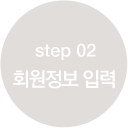 step2 회원정보입력